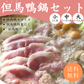 【送料無料】但馬鴨鍋セット（小・中・大）