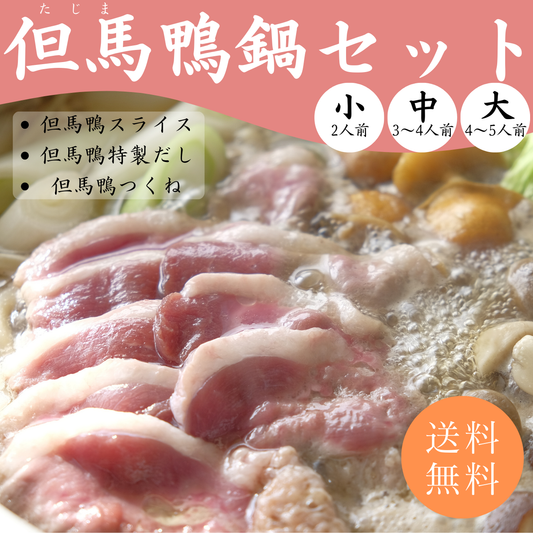 【送料無料】但馬鴨鍋セット（小・中・大）