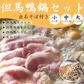 但馬鴨鍋セット　出石そば付き（小・中・大）