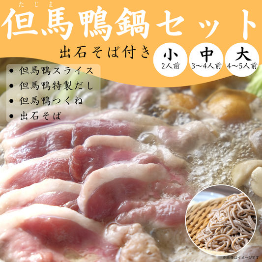 但馬鴨鍋セット　出石そば付き（小・中・大）