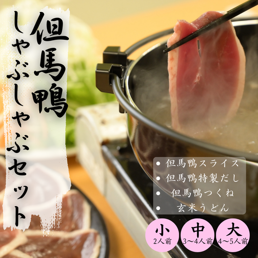 【送料無料】但馬鴨しゃぶしゃぶセット（小、中、大）
