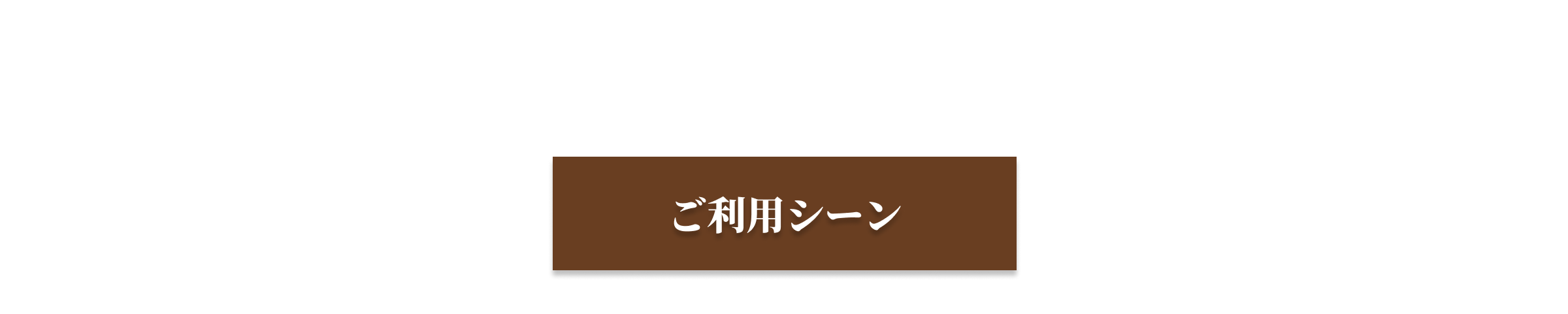 ご利用シーン