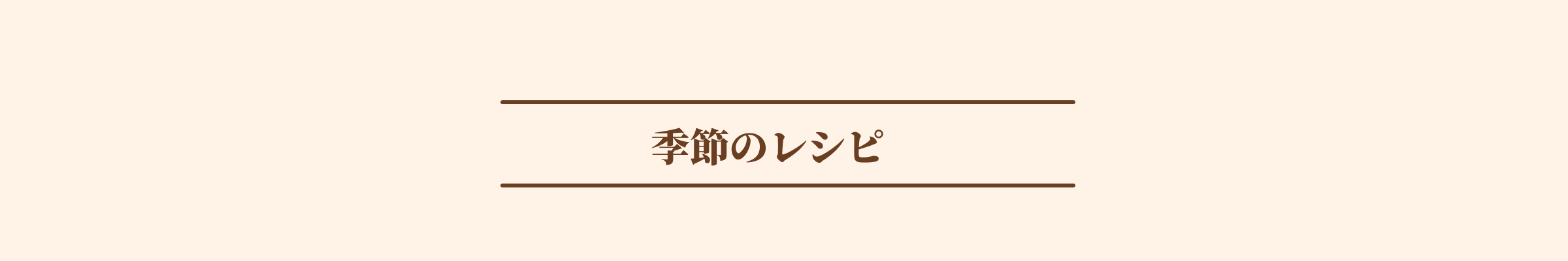 季節のレシピ