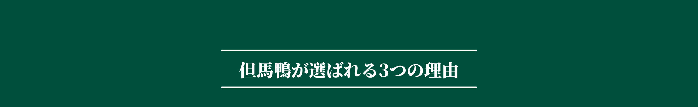 但馬鴨が選ばれる3つの理由