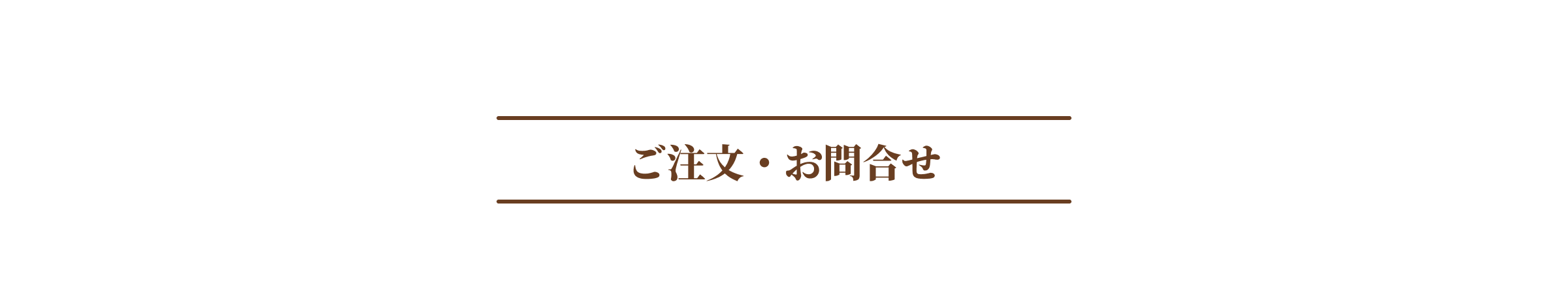 ご注文・お問合せ