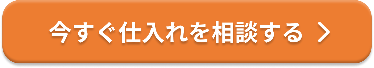今すぐ仕入れを相談する