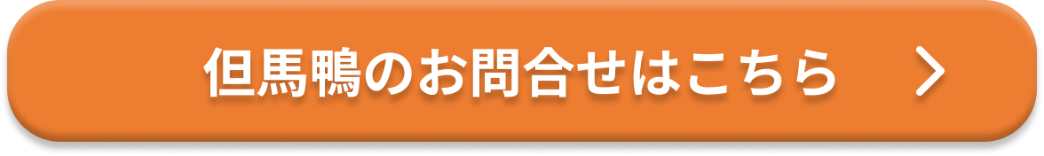 但馬鴨のお問合せはこちら