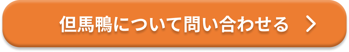 但馬鴨について問い合わせる